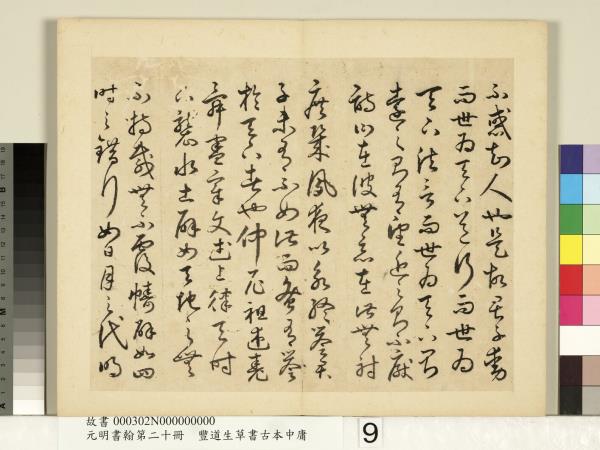 元明書翰第二十冊　冊　豐道生草書古本中庸 （二）