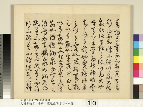 元明書翰第二十冊　冊　豐道生草書古本中庸 （二）