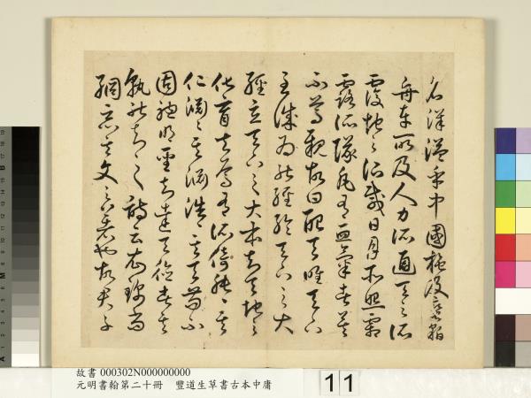 元明書翰第二十冊　冊　豐道生草書古本中庸 （二）