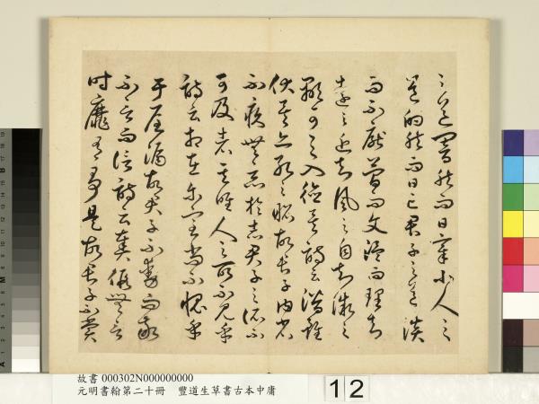 元明書翰第二十冊　冊　豐道生草書古本中庸 （二）