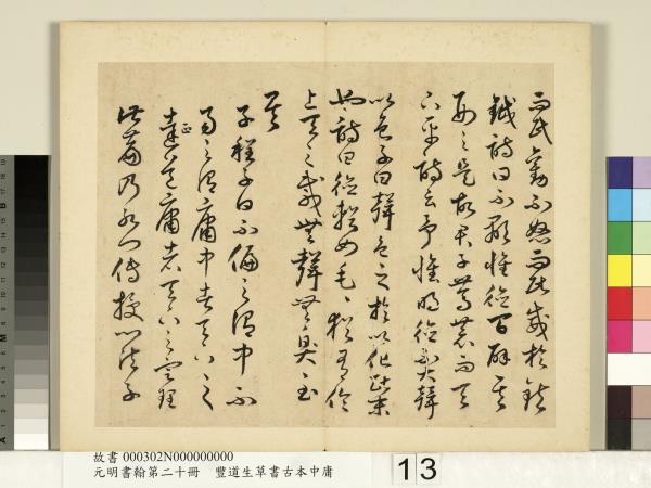 元明書翰第二十冊　冊　豐道生草書古本中庸 （二）