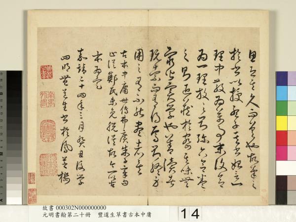 元明書翰第二十冊　冊　豐道生草書古本中庸 （二）