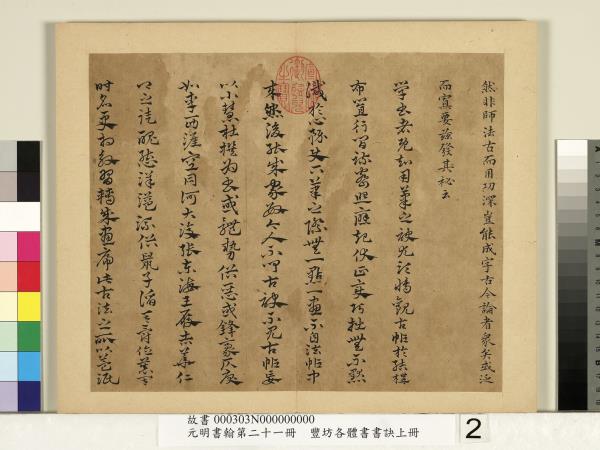 元明書翰第二十一冊　冊　豐坊各體書書訣（上冊）