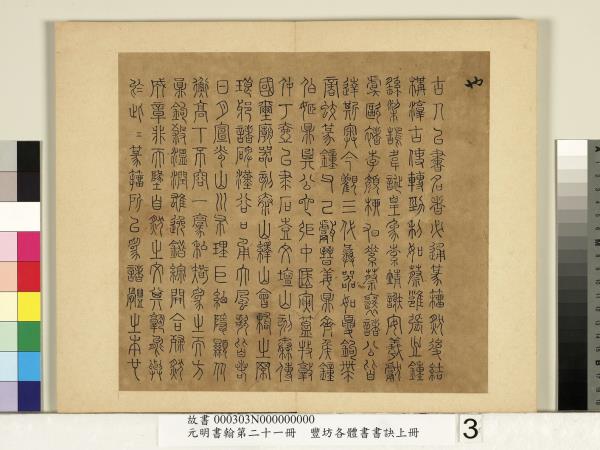 元明書翰第二十一冊　冊　豐坊各體書書訣（上冊）
