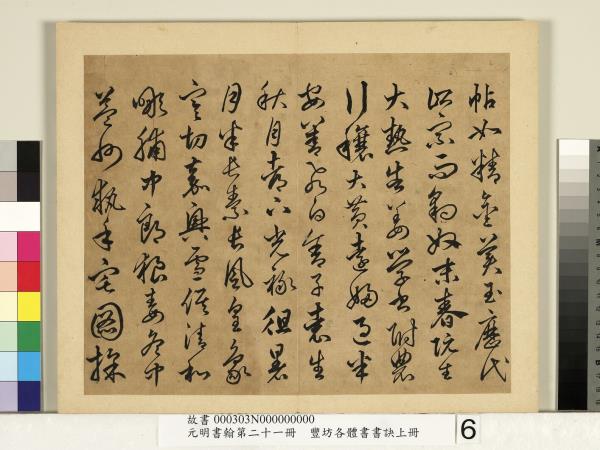 元明書翰第二十一冊　冊　豐坊各體書書訣（上冊）