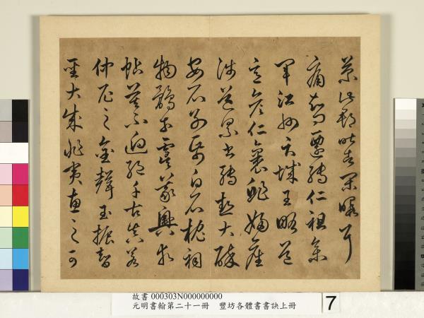 元明書翰第二十一冊　冊　豐坊各體書書訣（上冊）