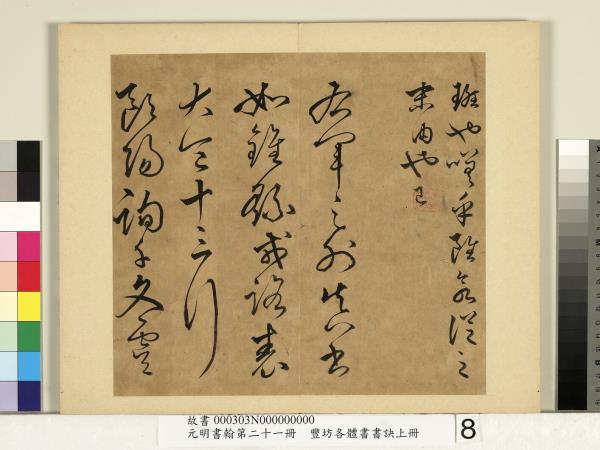 元明書翰第二十一冊　冊　豐坊各體書書訣（上冊）