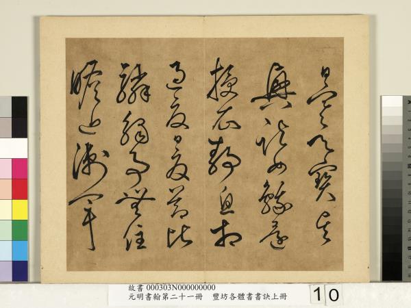 元明書翰第二十一冊　冊　豐坊各體書書訣（上冊）