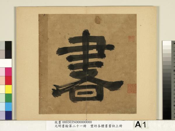 元明書翰第二十一冊　冊　豐坊各體書書訣（上冊）