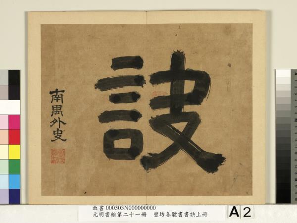 元明書翰第二十一冊　冊　豐坊各體書書訣（上冊）