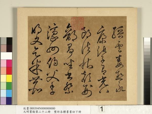 元明書翰第二十二冊　冊　豐坊各體書書訣（下冊）