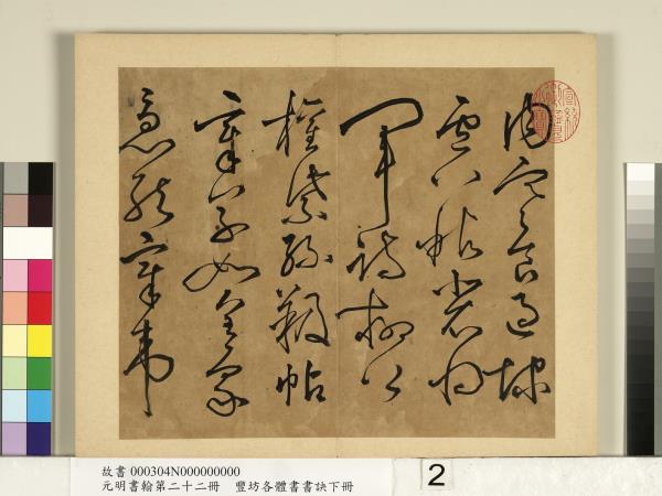 元明書翰第二十二冊　冊　豐坊各體書書訣（下冊）
