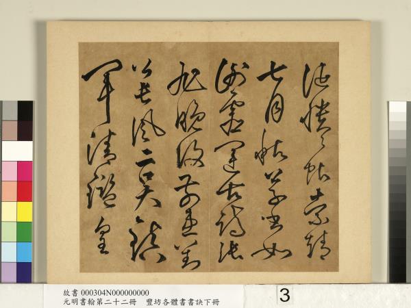 元明書翰第二十二冊　冊　豐坊各體書書訣（下冊）