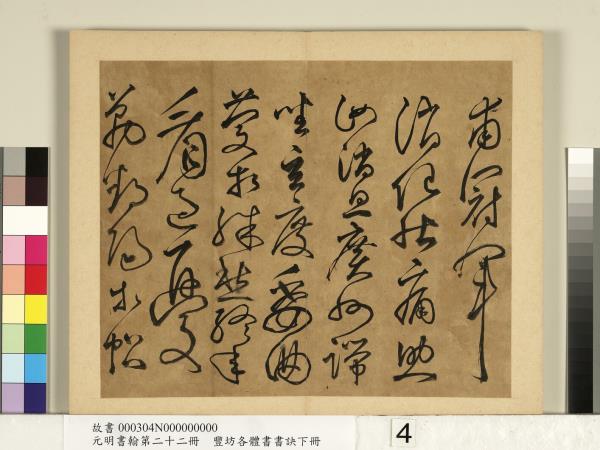 元明書翰第二十二冊　冊　豐坊各體書書訣（下冊）