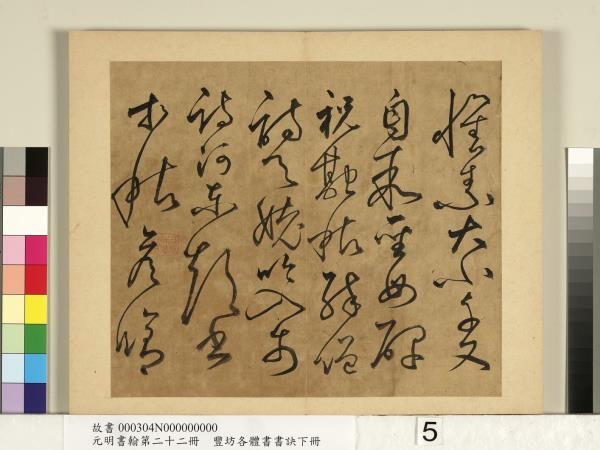 元明書翰第二十二冊　冊　豐坊各體書書訣（下冊）