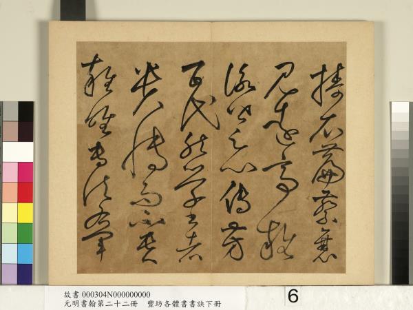 元明書翰第二十二冊　冊　豐坊各體書書訣（下冊）