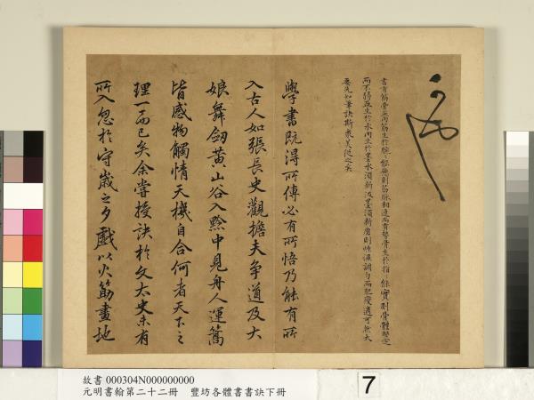 元明書翰第二十二冊　冊　豐坊各體書書訣（下冊）