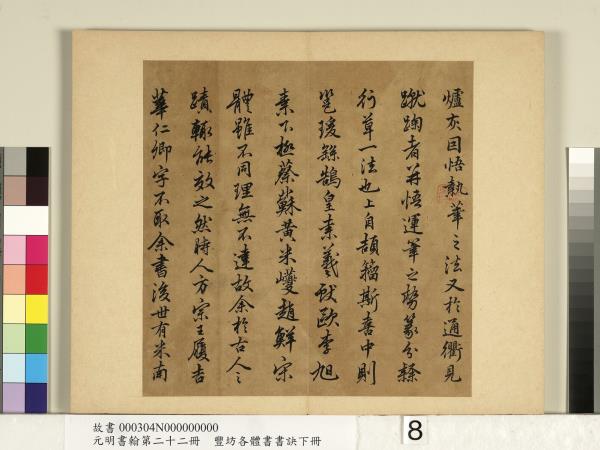 元明書翰第二十二冊　冊　豐坊各體書書訣（下冊）