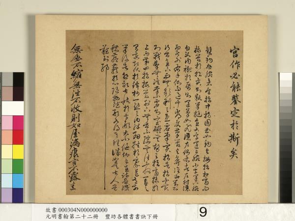 元明書翰第二十二冊　冊　豐坊各體書書訣（下冊）