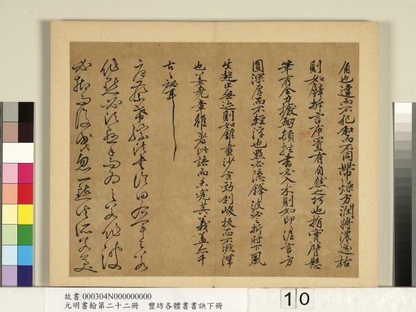 元明書翰第二十二冊　冊　豐坊各體書書訣（下冊）