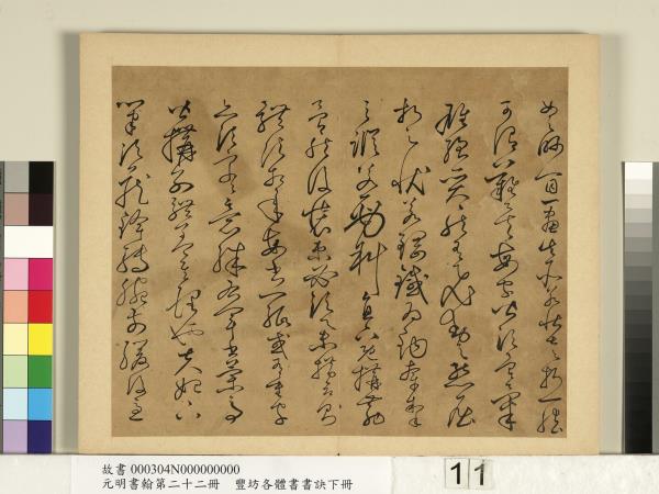 元明書翰第二十二冊　冊　豐坊各體書書訣（下冊）