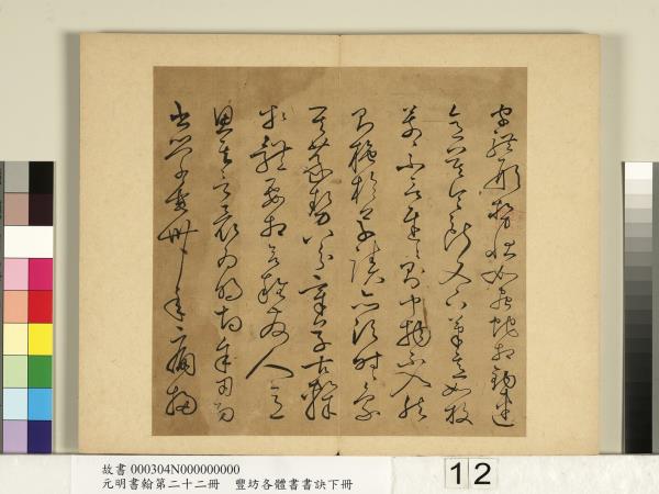 元明書翰第二十二冊　冊　豐坊各體書書訣（下冊）