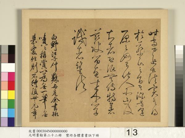 元明書翰第二十二冊　冊　豐坊各體書書訣（下冊）