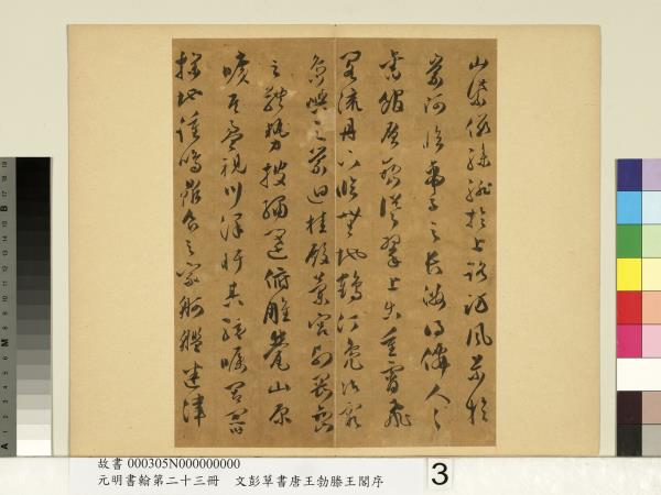 元明書翰第二十三冊　冊　文彭草書唐王勃滕王閣序