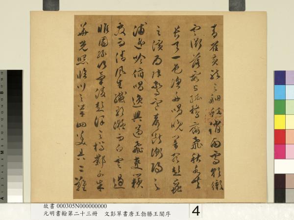 元明書翰第二十三冊　冊　文彭草書唐王勃滕王閣序