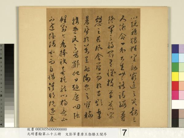 元明書翰第二十三冊　冊　文彭草書唐王勃滕王閣序