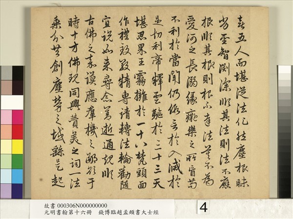 元明書翰第十六冊　冊　錢博臨趙孟頫書大士經