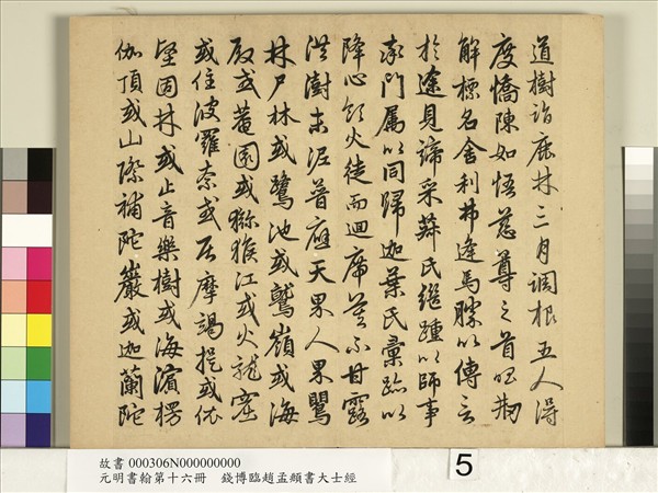 元明書翰第十六冊　冊　錢博臨趙孟頫書大士經