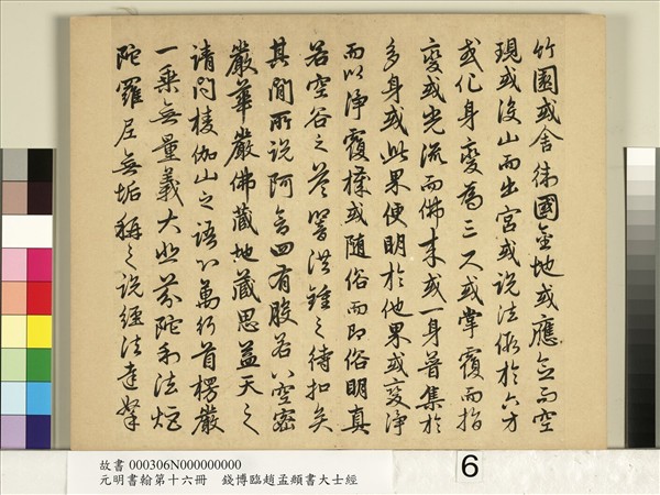 元明書翰第十六冊　冊　錢博臨趙孟頫書大士經