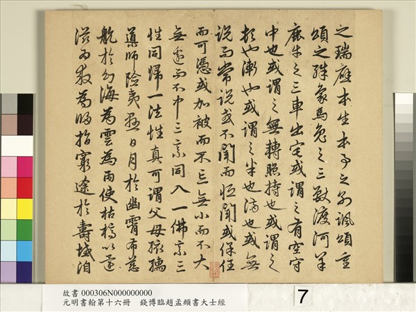 元明書翰第十六冊　冊　錢博臨趙孟頫書大士經