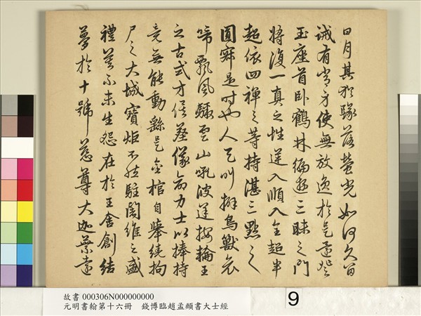 元明書翰第十六冊　冊　錢博臨趙孟頫書大士經