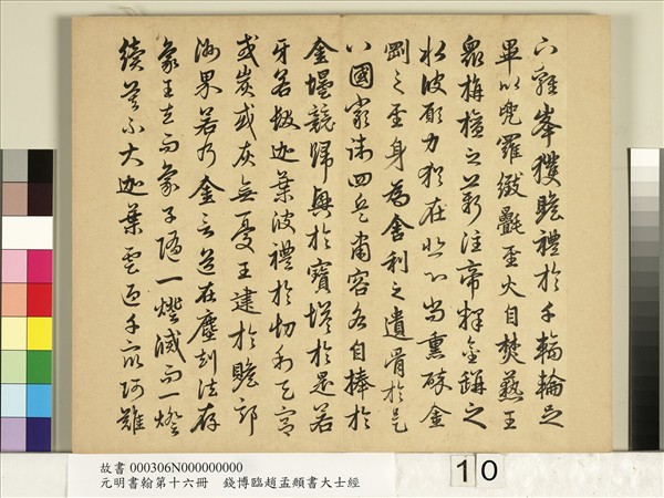 元明書翰第十六冊　冊　錢博臨趙孟頫書大士經