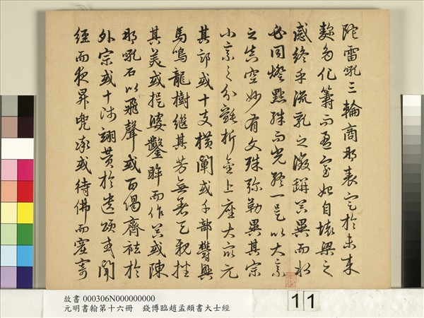 元明書翰第十六冊　冊　錢博臨趙孟頫書大士經