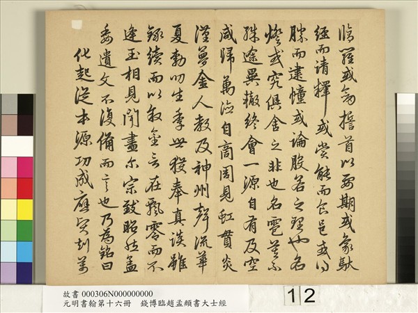 元明書翰第十六冊　冊　錢博臨趙孟頫書大士經