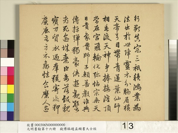 元明書翰第十六冊　冊　錢博臨趙孟頫書大士經