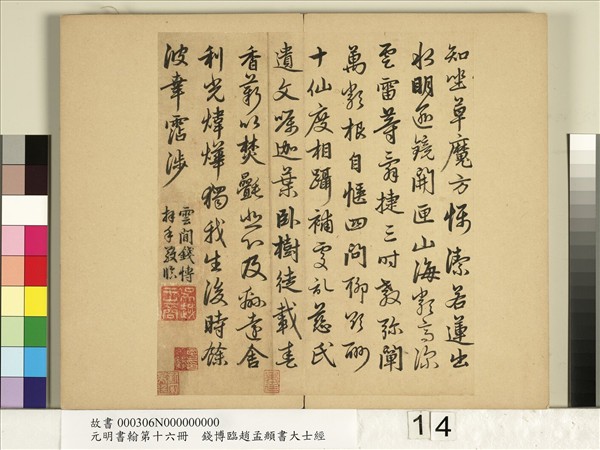 元明書翰第十六冊　冊　錢博臨趙孟頫書大士經