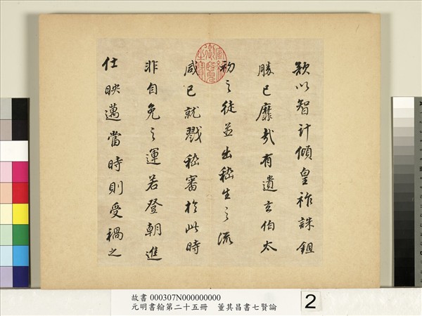 元明書翰第二十五冊　冊　董其昌書七賢論