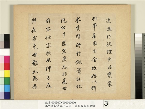 元明書翰第二十五冊　冊　董其昌書七賢論