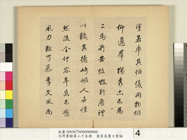 元明書翰第二十五冊　冊　董其昌書七賢論