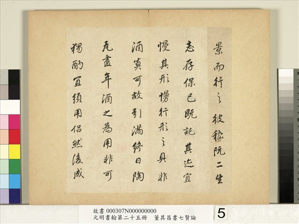 元明書翰第二十五冊　冊　董其昌書七賢論