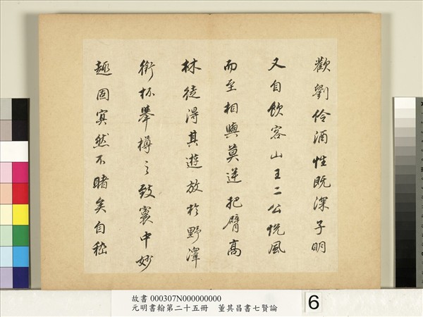 元明書翰第二十五冊　冊　董其昌書七賢論