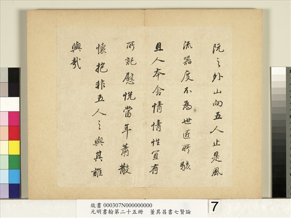 元明書翰第二十五冊　冊　董其昌書七賢論