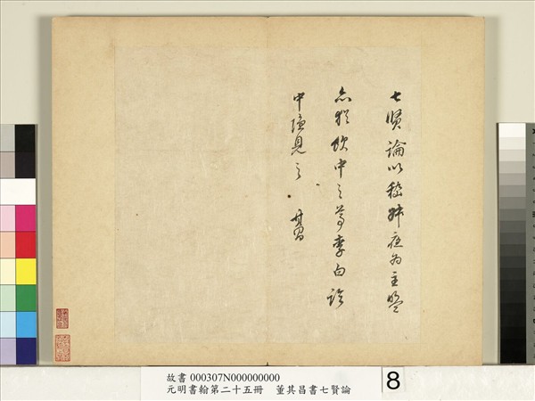 元明書翰第二十五冊　冊　董其昌書七賢論