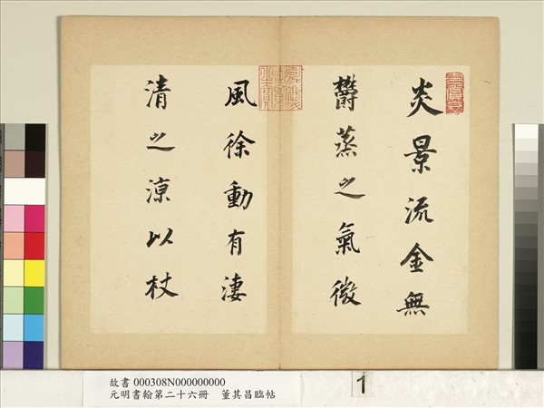 元明書翰第二十六冊　冊　明董其昌臨帖