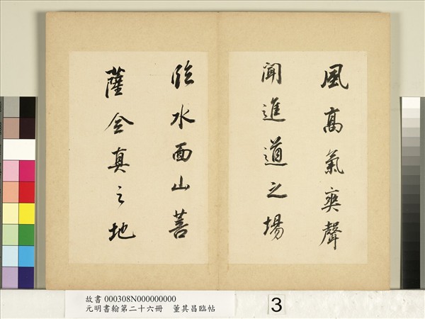 元明書翰第二十六冊　冊　明董其昌臨帖