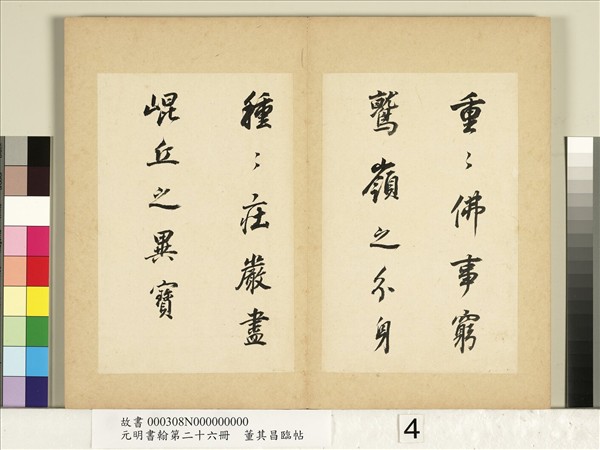 元明書翰第二十六冊　冊　明董其昌臨帖